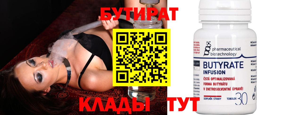 Бутират  Вход с VPN  Томск  Бутират вода 